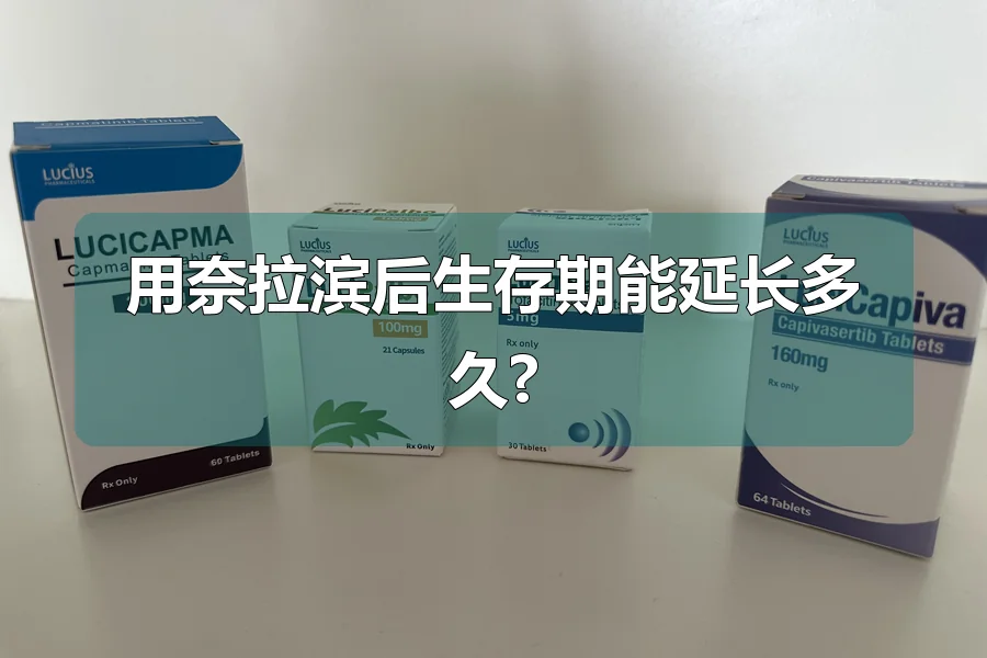 用奈拉滨后生存期能延长多久?