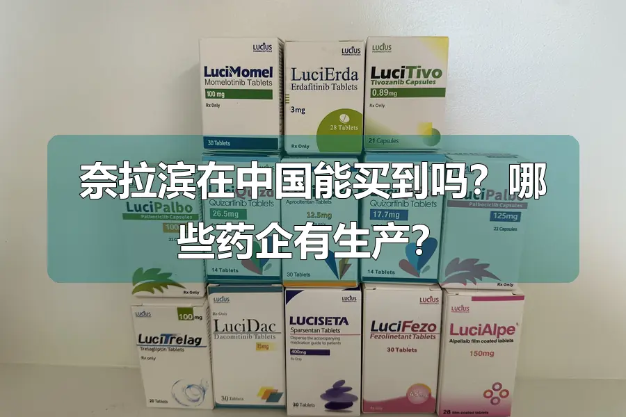 奈拉滨在中国能买到吗？哪些药企有生产？