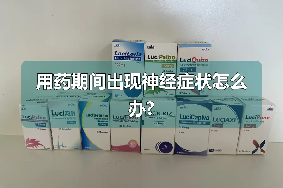用药期间出现神经症状怎么办?