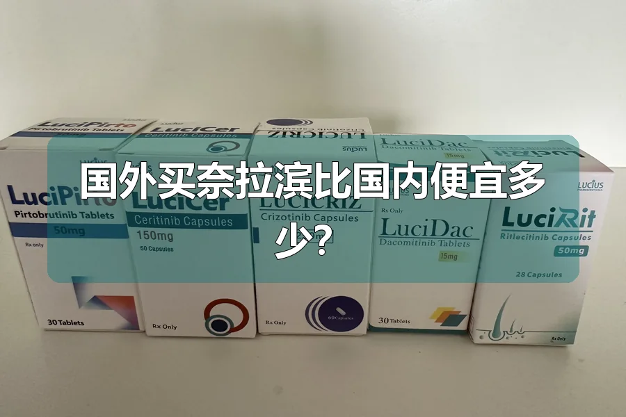国外买奈拉滨比国内便宜多少？