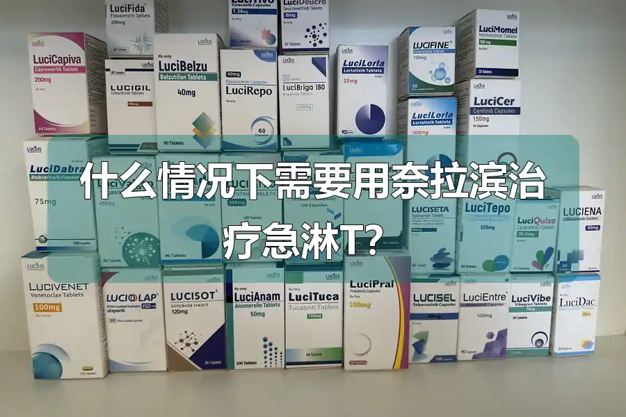 什么情况下需要用奈拉滨治疗急淋T？