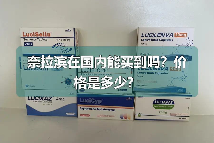 奈拉滨在国内能买到吗？价格是多少？