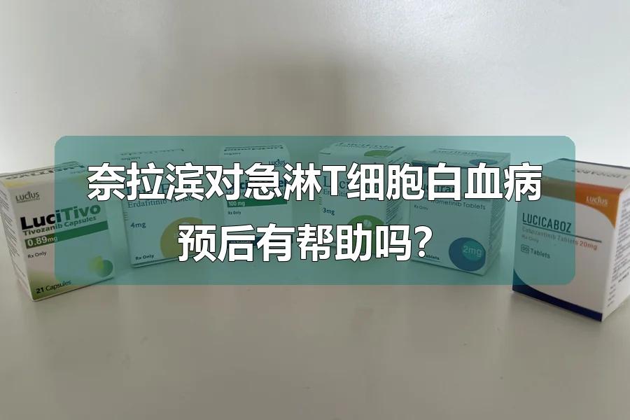 奈拉滨对急淋T细胞白血病预后有帮助吗？