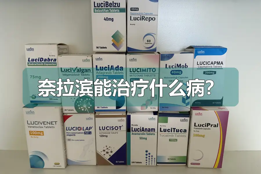 奈拉滨能治疗什么病？